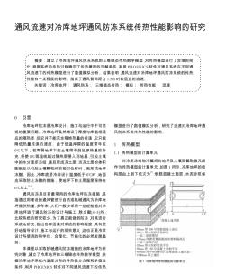 通风流速对冷库地坪通风防冻系统传热性能影响的研究