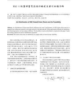 ISO6级洁净室气流组织形式及其可行性分析