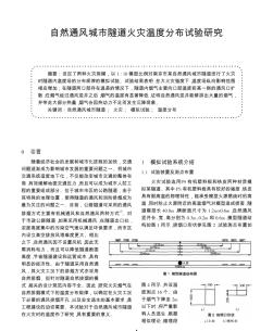 自然通风城市隧道火灾温度分布试验研究