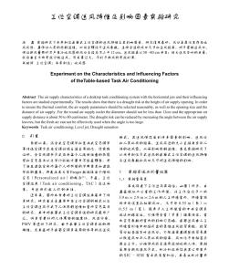 工位空调送风特性及影响因素实验研究