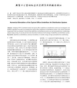 典型办公室地板送风空调房间的数值模拟