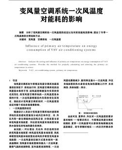 變風(fēng)量空調(diào)系統(tǒng)一次風(fēng)溫度對(duì)能耗的影響