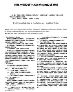 通风空调设计中风道系统的设计原则