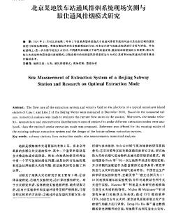 北京某地铁车站通风排烟系统现场实测与最佳通风排烟模式研究