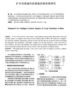 矿井局部通风机智能控制系统研究