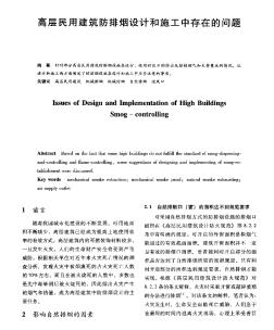 高層民用建筑防排煙設計和施工中存在的問題