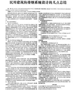 民用建筑防排烟系统设计的几点总结