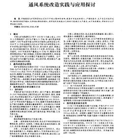 通风系统改造实践与应用探讨