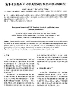 地下水源熱泵戶式中央空調(diào)冷凝熱回收試驗(yàn)研究