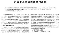戶式中央空調(diào)的選擇和應用