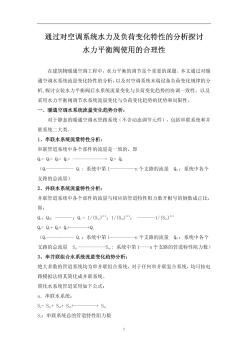 通过对空调系统水力及负荷变化特性的分析探讨水力平衡阀使用的合理性