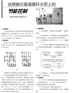 变频器在暖通循环水泵上的节能控制