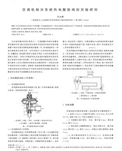 空调机制冷系统热电膨胀阀的实验研究