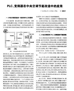 PLC、變頻器在中央空調(diào)節(jié)能改造中的應(yīng)用