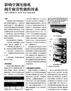 影响空调压缩机阀片疲劳性能的因素