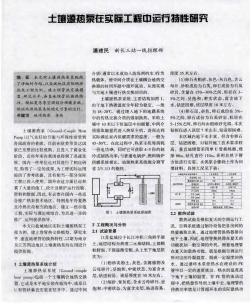 土壤源热泵在实际工程中运行特性研究