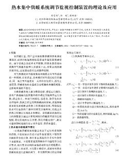 热水集中供暖系统调节监视控制装置的理论及应用