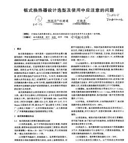 板式换热器设计选型及使用中应注意的问题