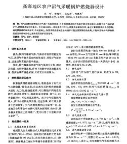 高寒地區(qū)農(nóng)戶沼氣采暖鍋爐燃燒器設(shè)計(jì)