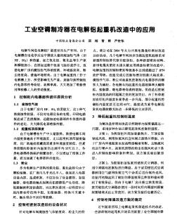 工業(yè)空調(diào)制冷器在電解鋁起重機改造中的應(yīng)用