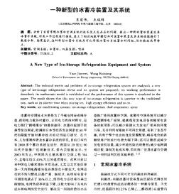 一种新型的冰蓄冷装置及其系统