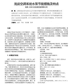 淺談空調(diào)系統(tǒng)水泵節(jié)能措施及特點
