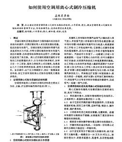 如何使用空調(diào)用離心式制冷壓縮機(jī)