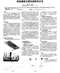 新型輻射空調(diào)末端研究開(kāi)發(fā)