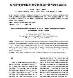 高精度變頻恒溫恒濕空調(diào)機運行特性的實驗研究