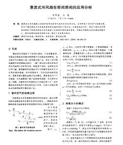 蒸发式冷风扇在密闭房间的应用分析