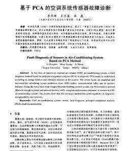 基于PCA的空調(diào)系統(tǒng)傳感器故障診斷