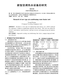 新型空调热水设备的研究