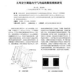 大风量空调箱内空气均流的数值模拟研究