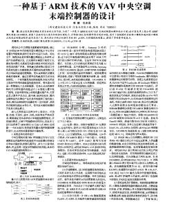 一种基于ARM技术的VAV中央空调末端控制器的设计