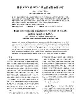 基于KPCA的HVAC系统传感器故障诊断