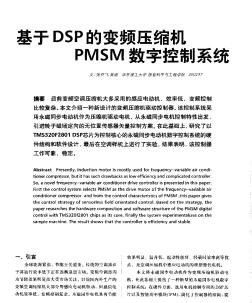 基于DSP的变频压缩机PMSM数字控制系统