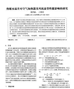 热媒水温差对空气加热器及风机盘管性能影响的研究