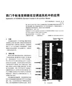 西门子标准变频器在空调送风机中的应用