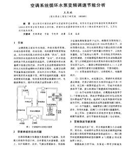 空调系统循环水泵变频调速节能分析