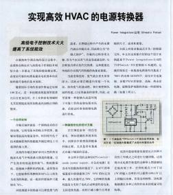 实现高效HVAC的电源转换器