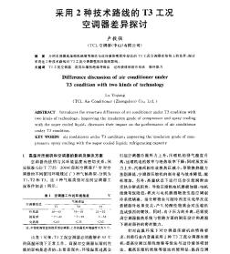 采用2种技术路线的T3工况空调器差异探讨