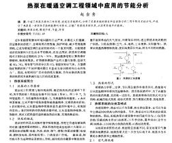 熱泵在暖通空調(diào)工程領(lǐng)域中應(yīng)用的節(jié)能分析