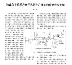 防止列車視頻聲音干擾列車廣播的自動(dòng)靜音控制器