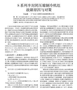 S系列半封闭压缩制冷机组故障原因与对策