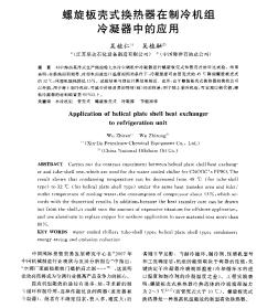 螺旋板殼式換熱器在制冷機組冷凝器中的應(yīng)用