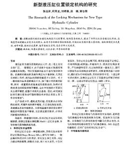 新型液壓缸位置鎖定機構(gòu)的研究