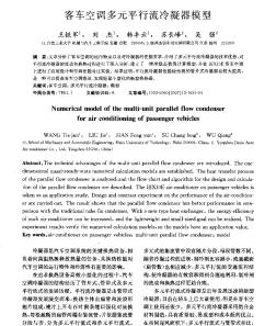 客車空調(diào)多元平行流冷凝器模型