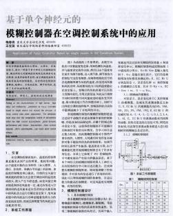 基于单个神经元的模糊控制器在空调控制系统中的应用