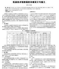 低溫?zé)崴匕遢椛洳膳O(shè)計(jì)與施工