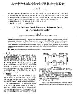 基于半導體制冷器的小型黑體參考源設計